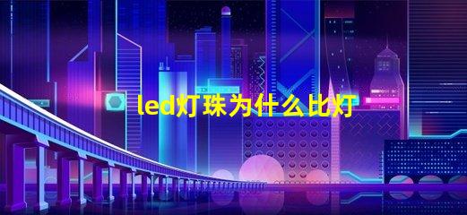 led灯珠为什么比灯带贵 led灯为什么烧灯珠